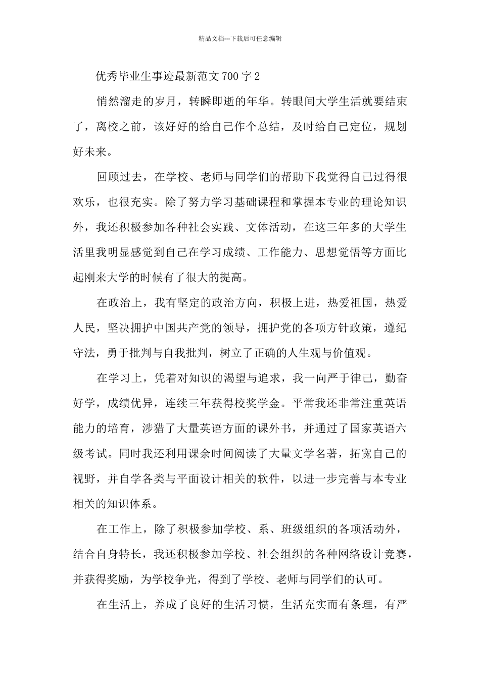 优秀毕业生事迹最新范文700字_第3页