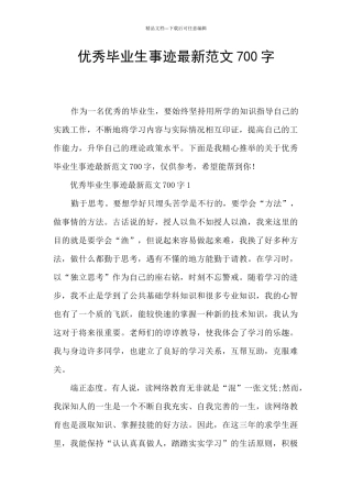 优秀毕业生事迹最新范文700字