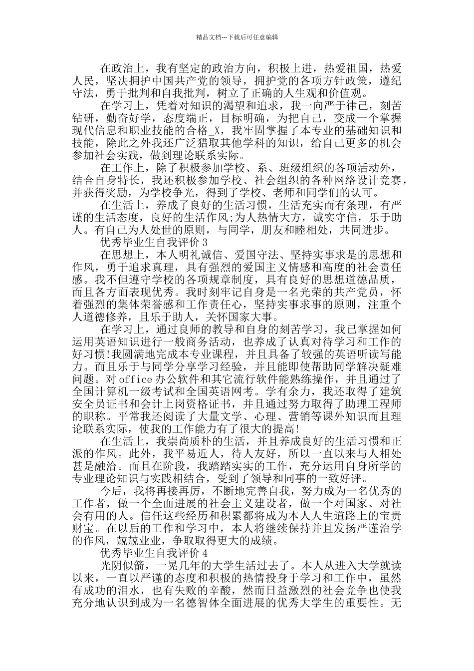 优秀毕业生自我评价参考五篇范文_第2页