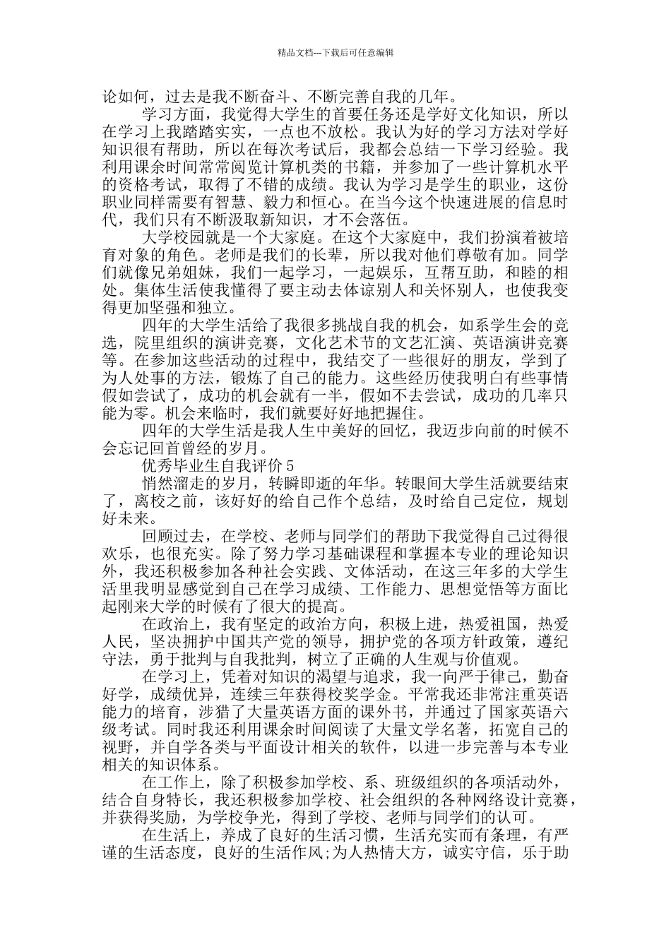 优秀毕业生自我评价参考五篇范文_第3页