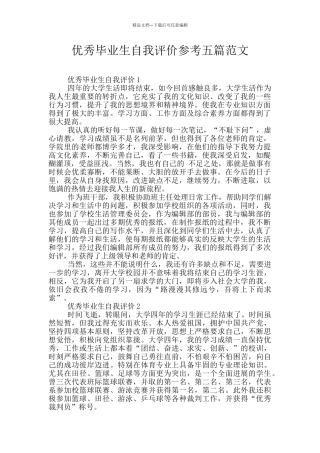 优秀毕业生自我评价参考五篇范文
