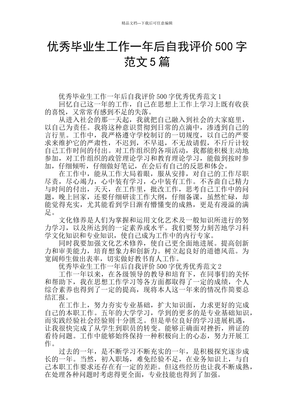 优秀毕业生工作一年后自我评价500字范文5篇_第1页