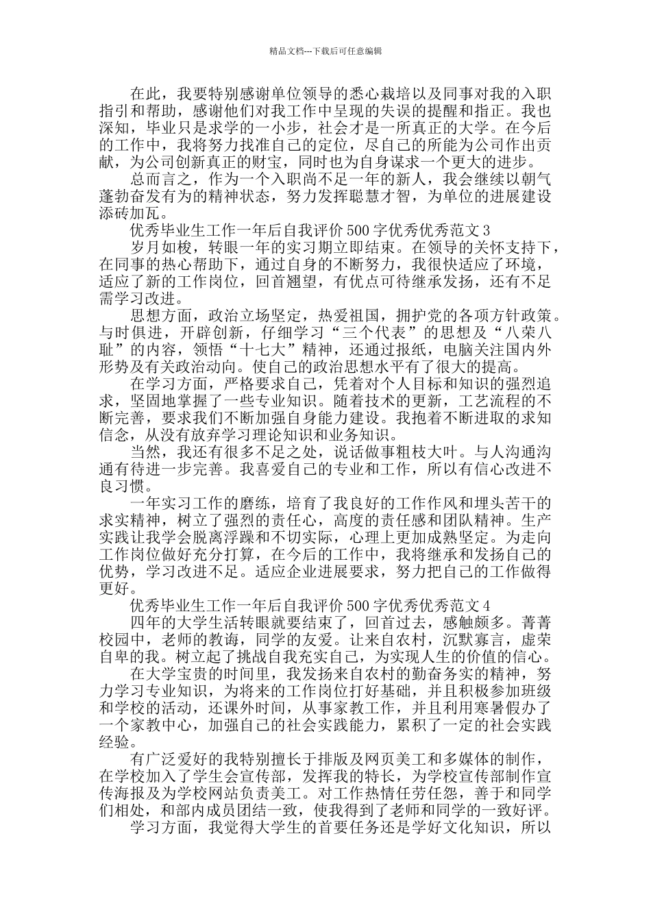 优秀毕业生工作一年后自我评价500字范文5篇_第2页