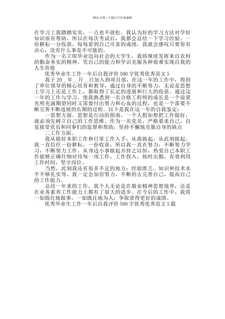 优秀毕业生工作一年后自我评价500字范文5篇_第3页