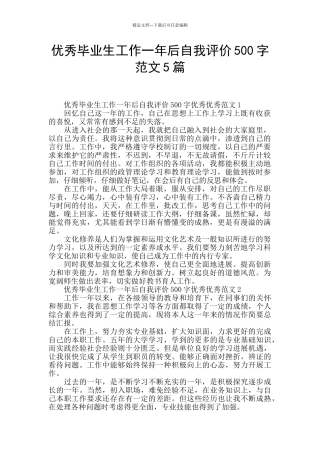 优秀毕业生工作一年后自我评价500字范文5篇