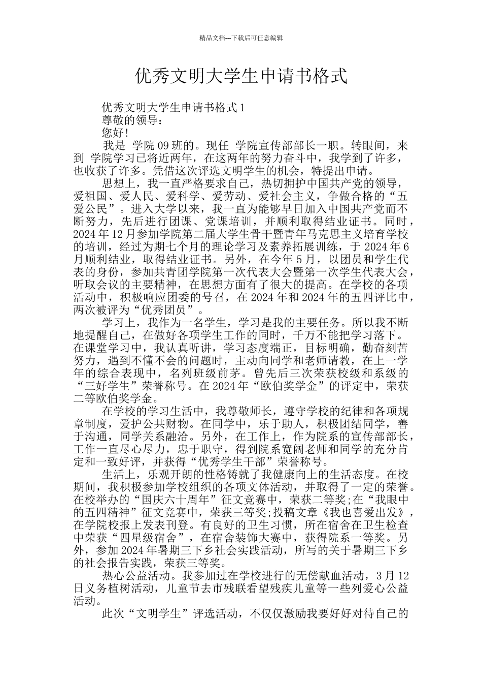 优秀文明大学生申请书格式_第1页