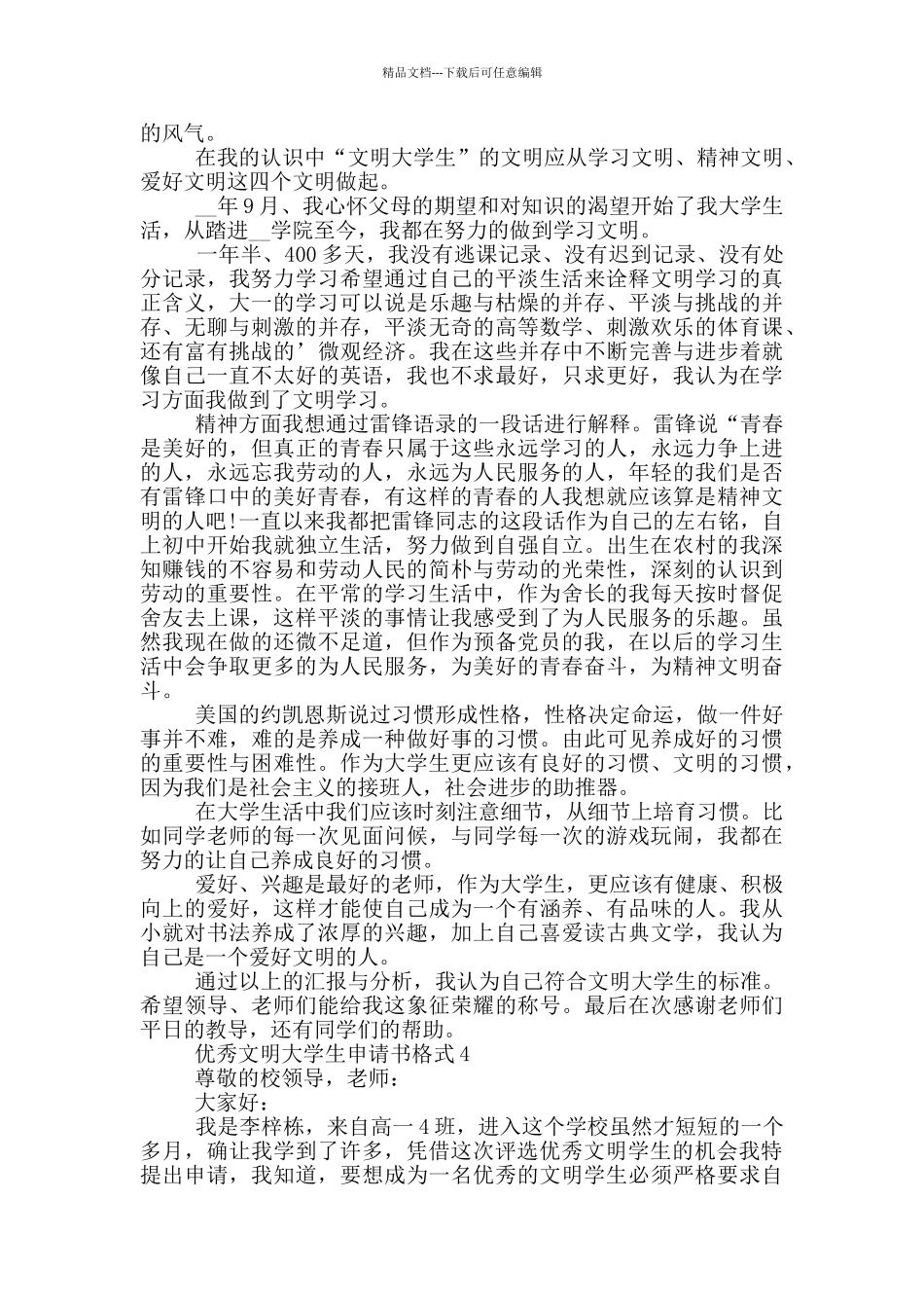 优秀文明大学生申请书格式_第3页