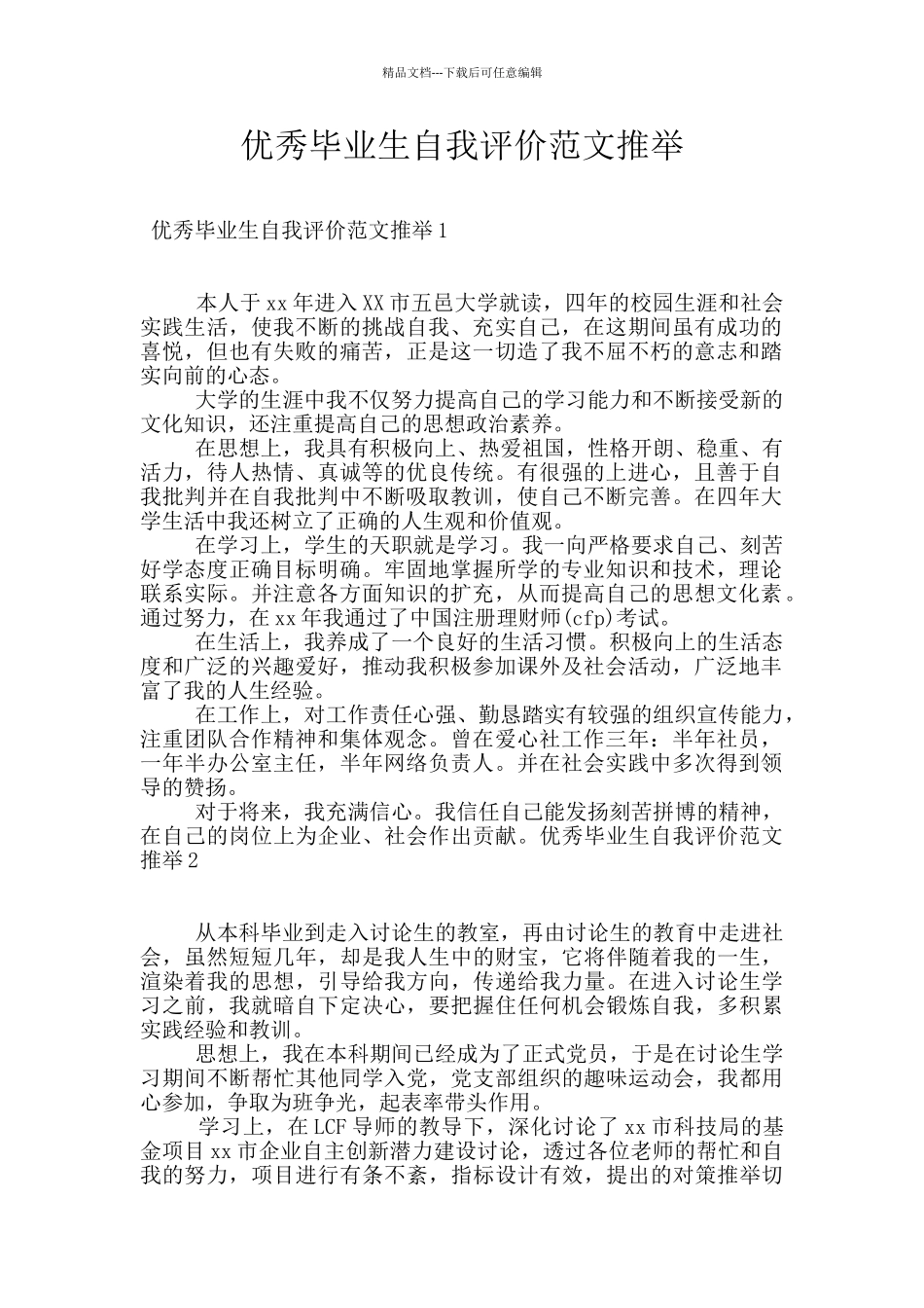 优秀毕业生自我评价范文推荐_第1页