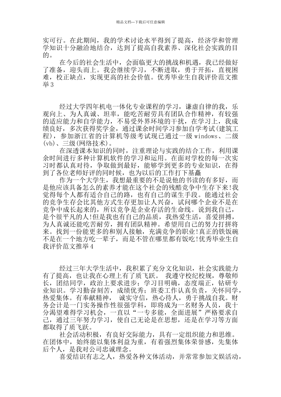 优秀毕业生自我评价范文推荐_第2页