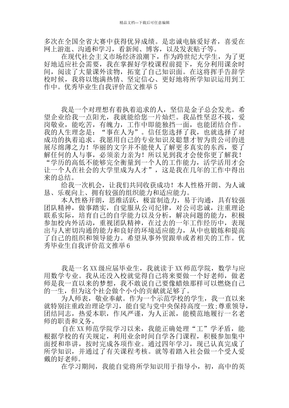 优秀毕业生自我评价范文推荐_第3页