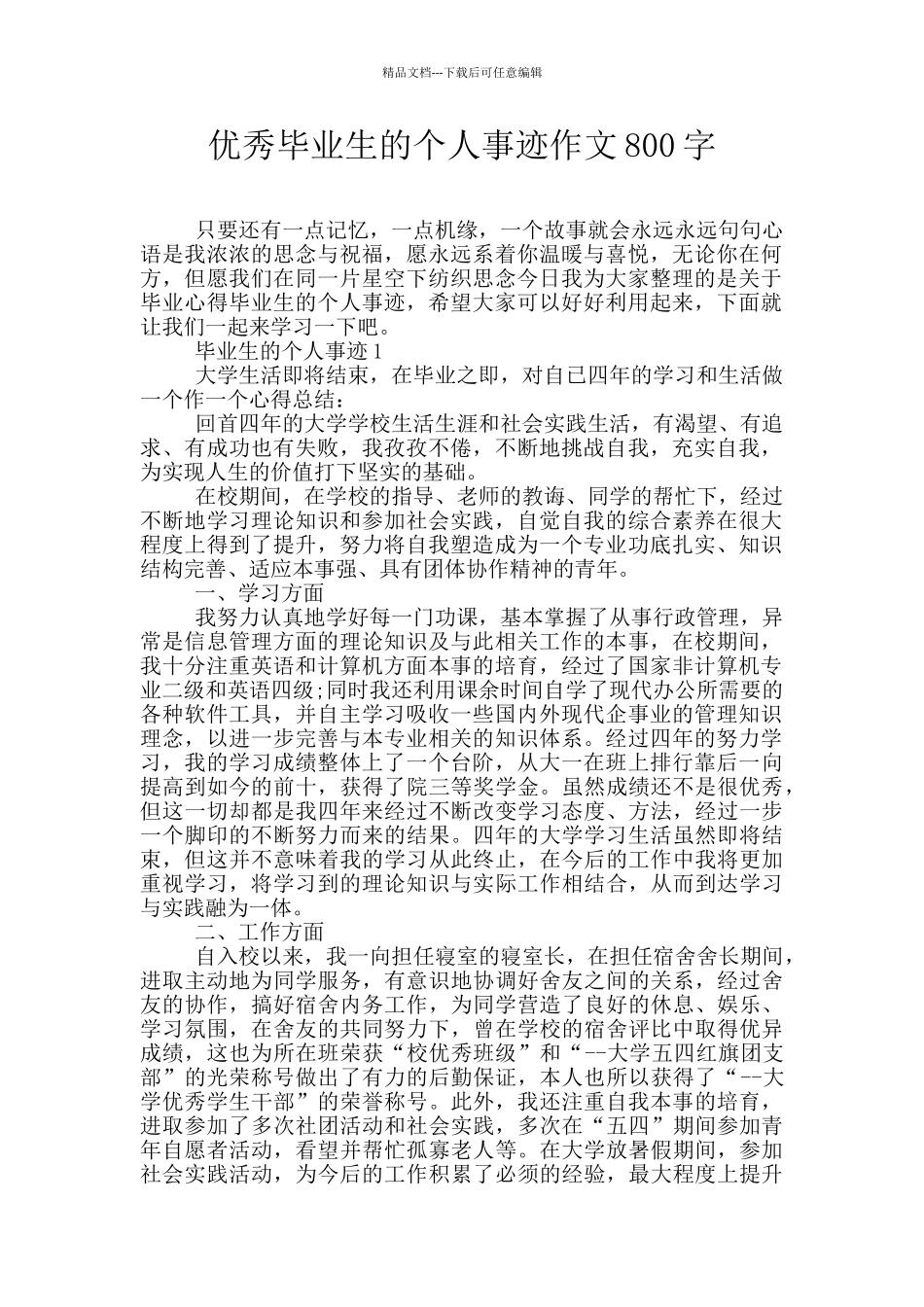 优秀毕业生的个人事迹作文800字_第1页