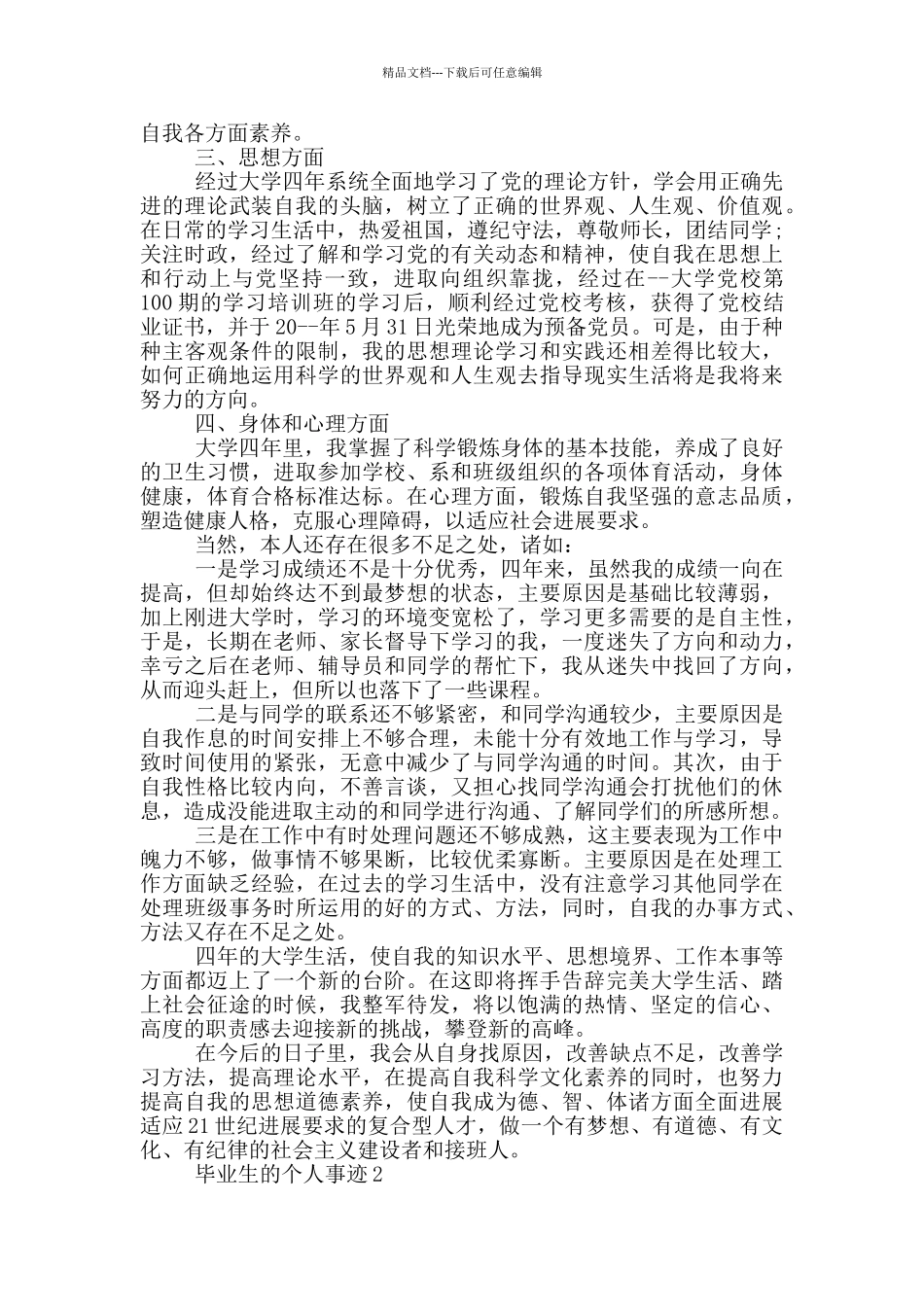 优秀毕业生的个人事迹作文800字_第2页