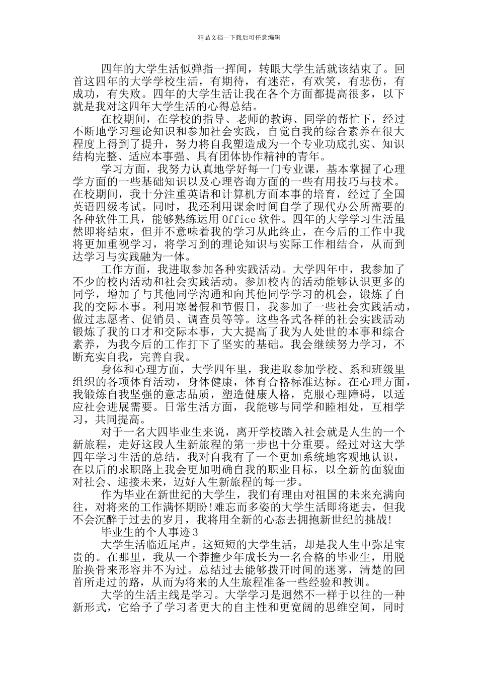 优秀毕业生的个人事迹作文800字_第3页
