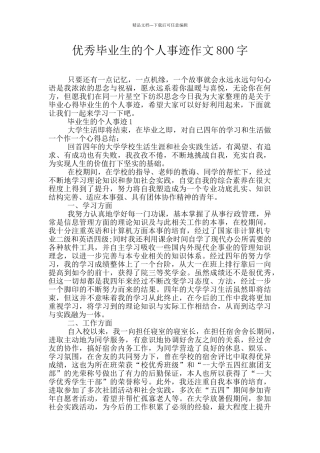 优秀毕业生的个人事迹作文800字
