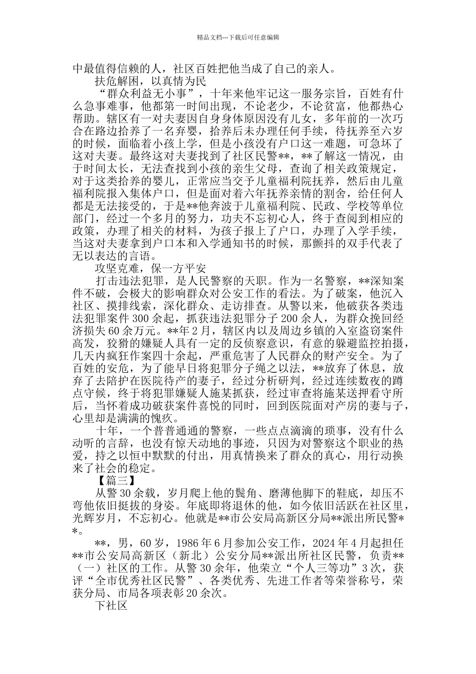 优秀民警事迹材料三篇_第3页