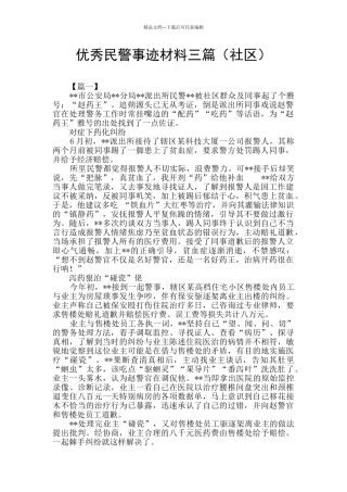 优秀民警事迹材料三篇