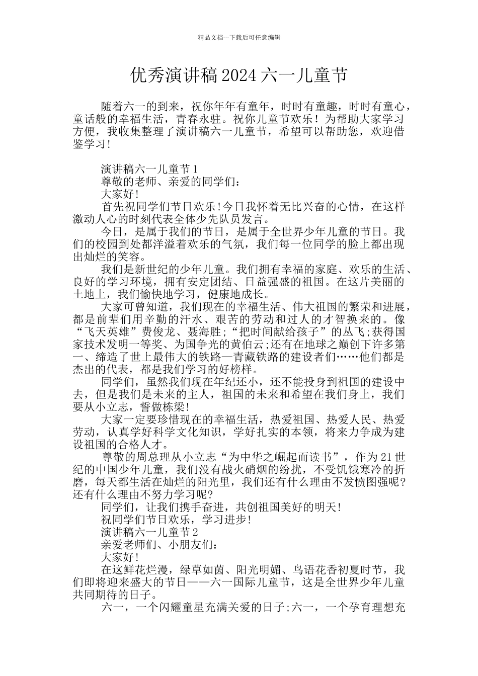 优秀演讲稿2024六一儿童节_第1页