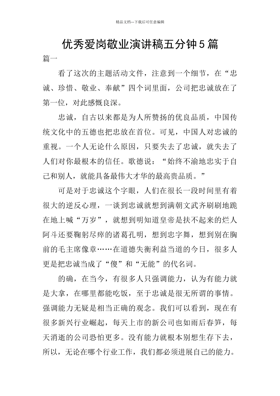 优秀爱岗敬业演讲稿五分钟5篇_第1页