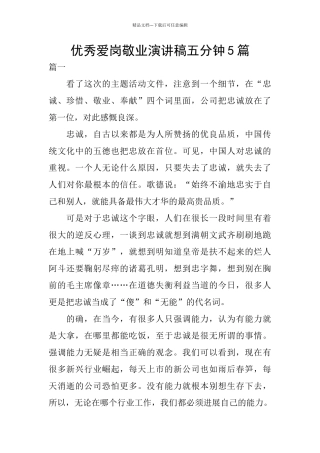 优秀爱岗敬业演讲稿五分钟5篇