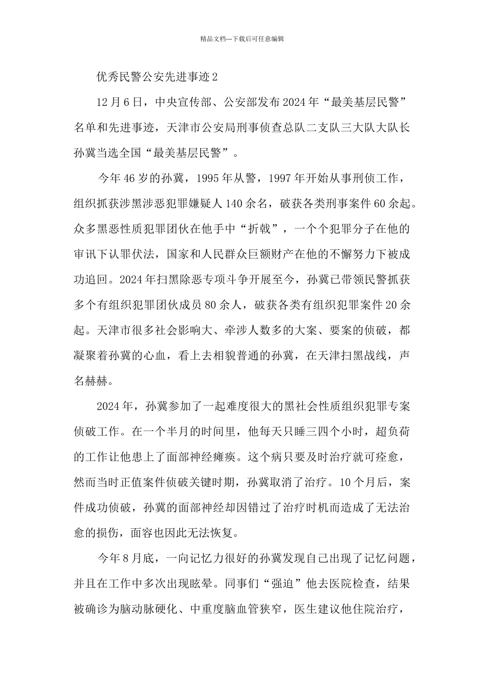 优秀民警公安先进事迹_第3页