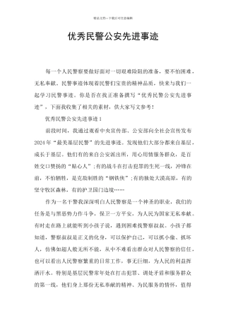 优秀民警公安先进事迹