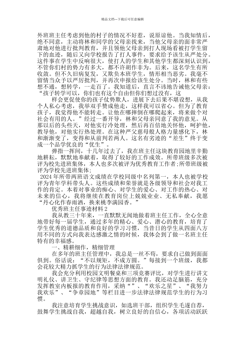 优秀班主任2024先进事迹材料_第3页