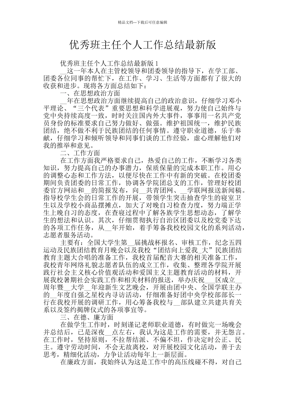 优秀班主任个人工作总结最新版_第1页