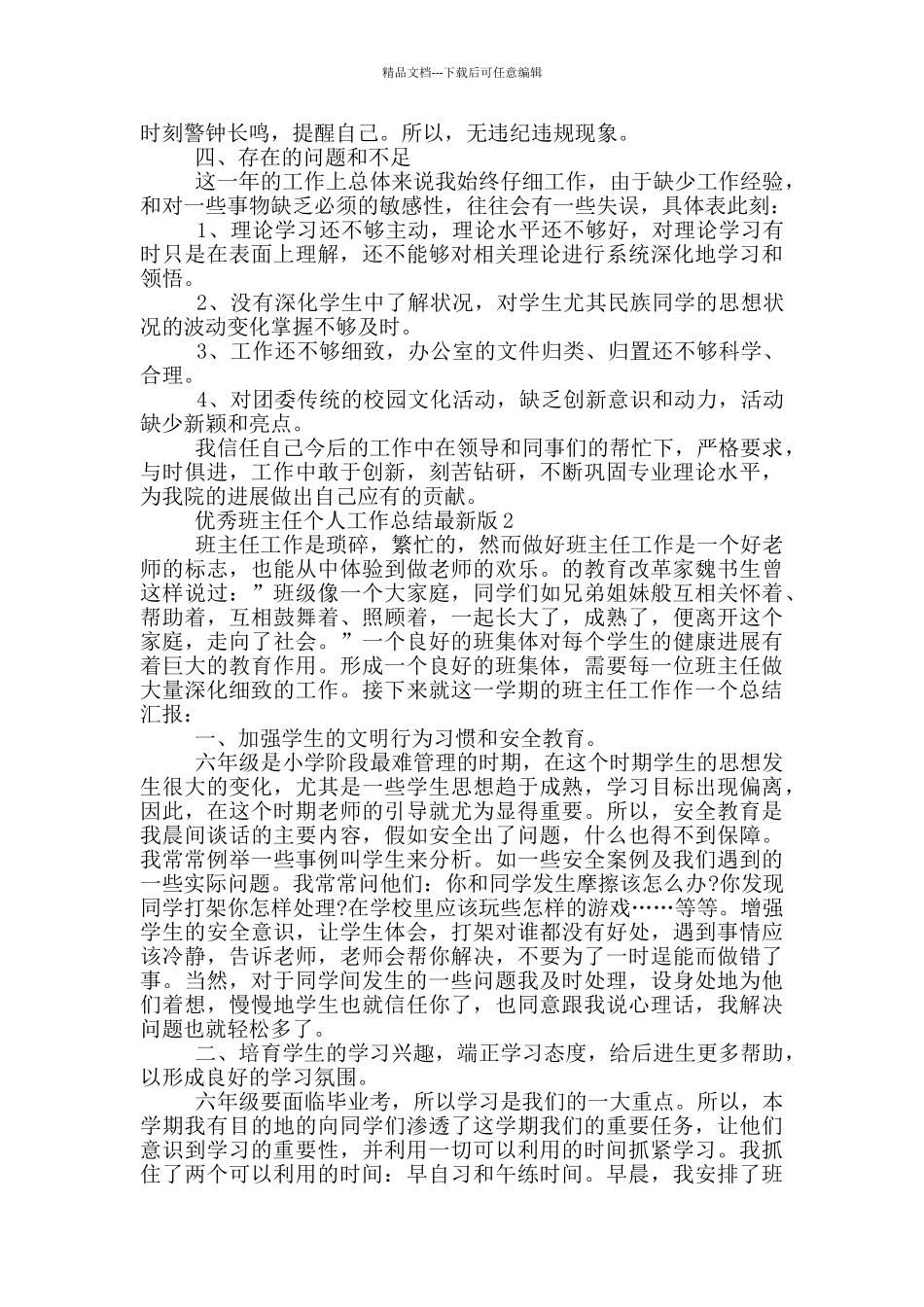 优秀班主任个人工作总结最新版_第2页