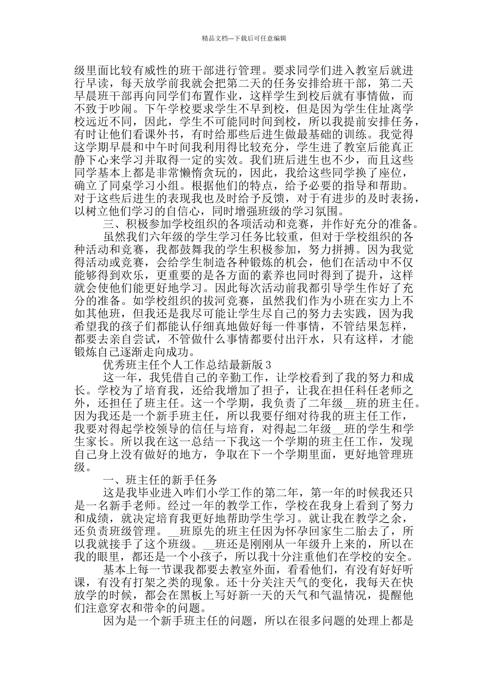 优秀班主任个人工作总结最新版_第3页