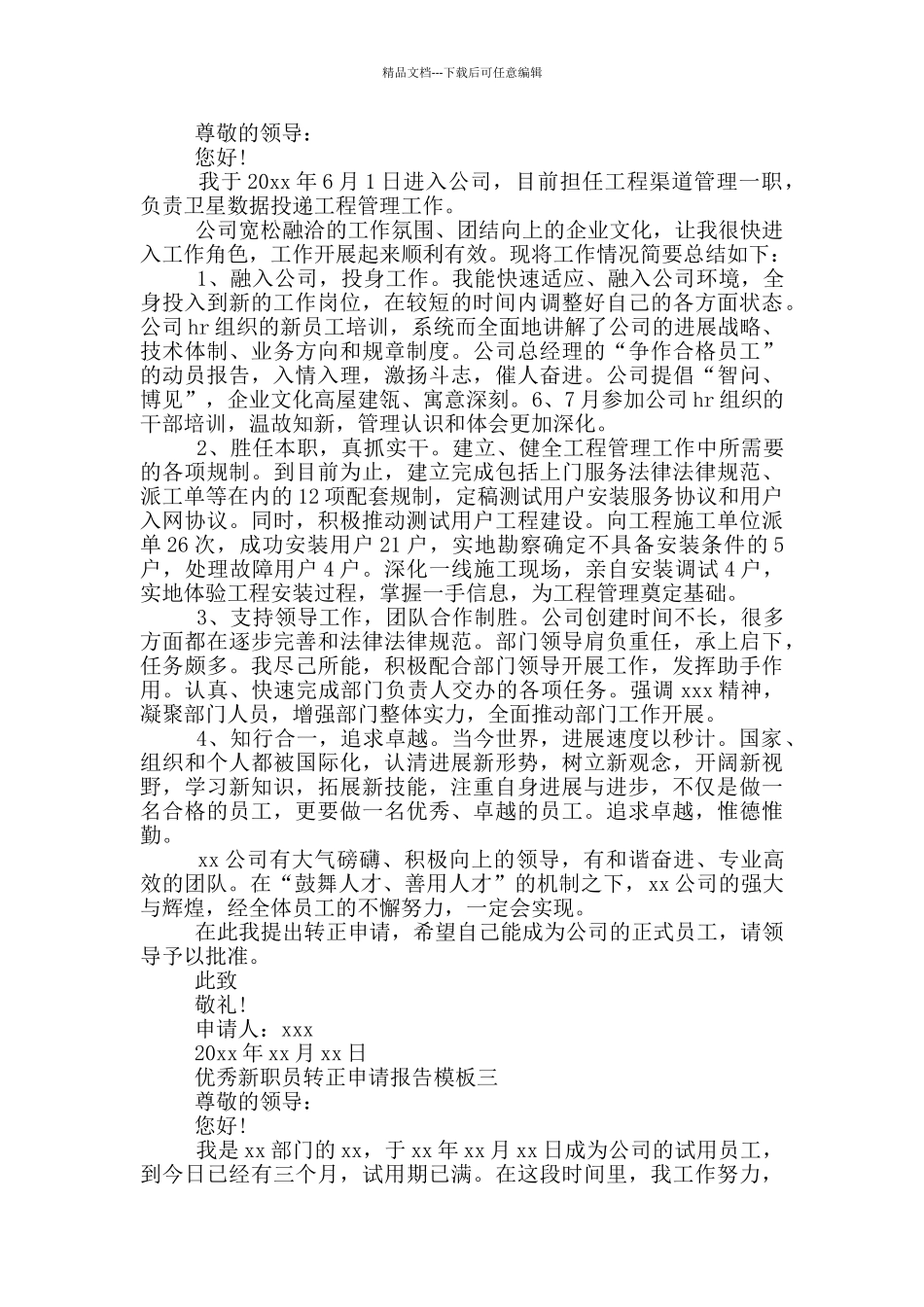 优秀新职员转正申请报告模版_第2页