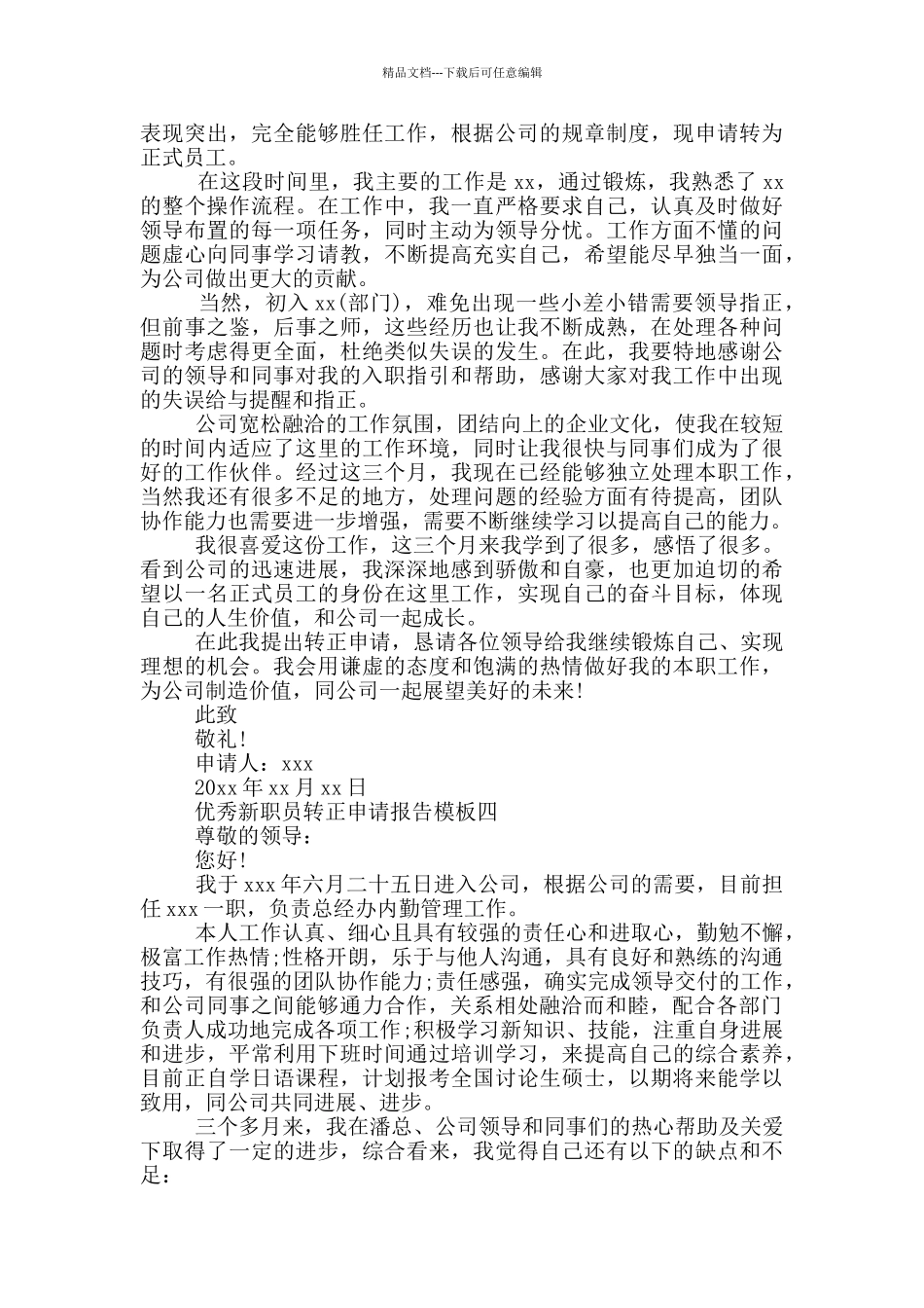 优秀新职员转正申请报告模版_第3页