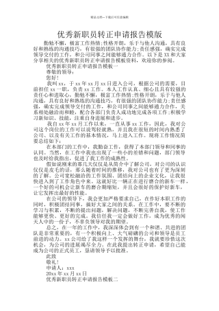 优秀新职员转正申请报告模版