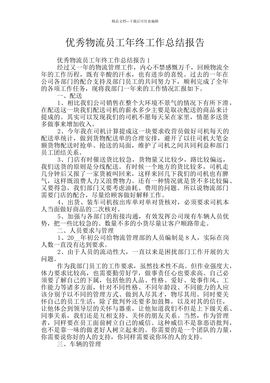 优秀物流员工年终工作总结报告_第1页