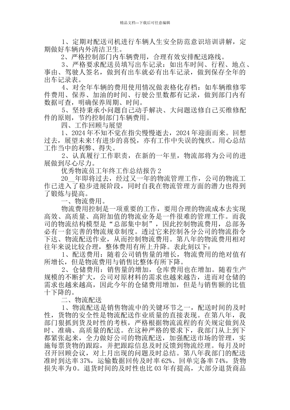 优秀物流员工年终工作总结报告_第2页