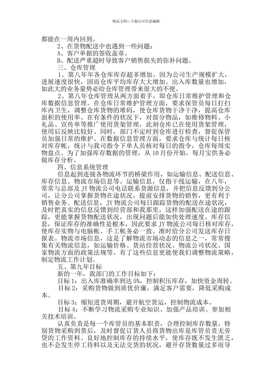 优秀物流员工年终工作总结报告_第3页