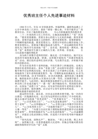 优秀班主任个人先进事迹材料