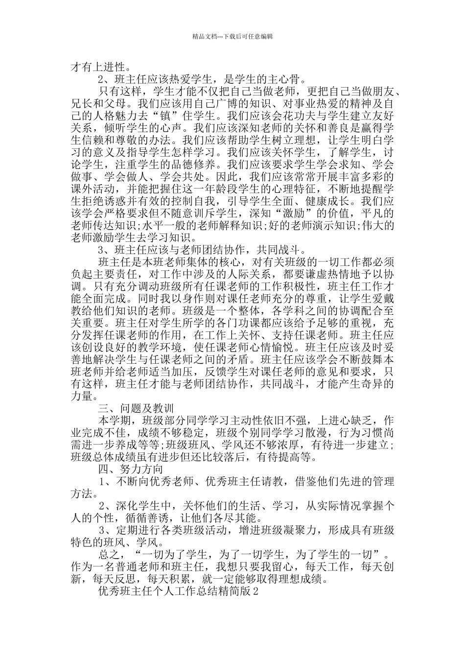优秀班主任个人工作总结精简版_第2页