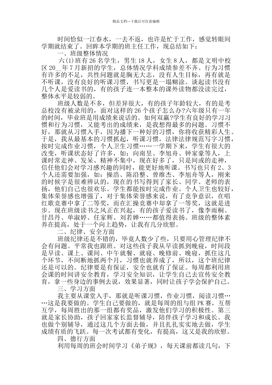 优秀班主任个人工作总结精简版_第3页