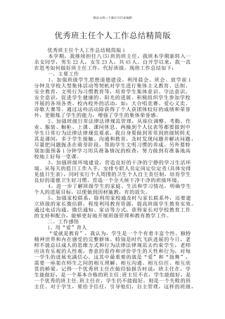 优秀班主任个人工作总结精简版