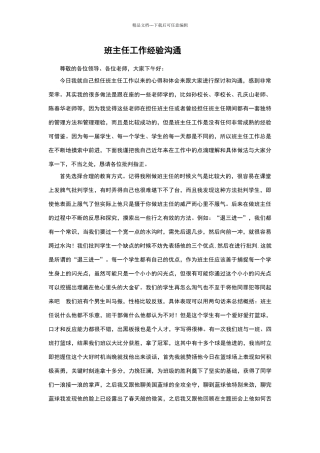 优秀班主任工作经验交流精华版