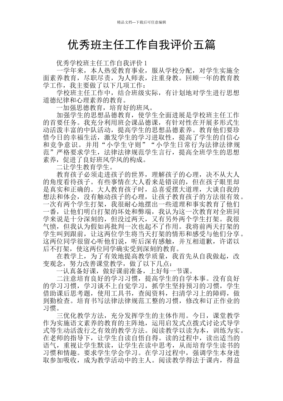 优秀班主任工作自我评价五篇_第1页