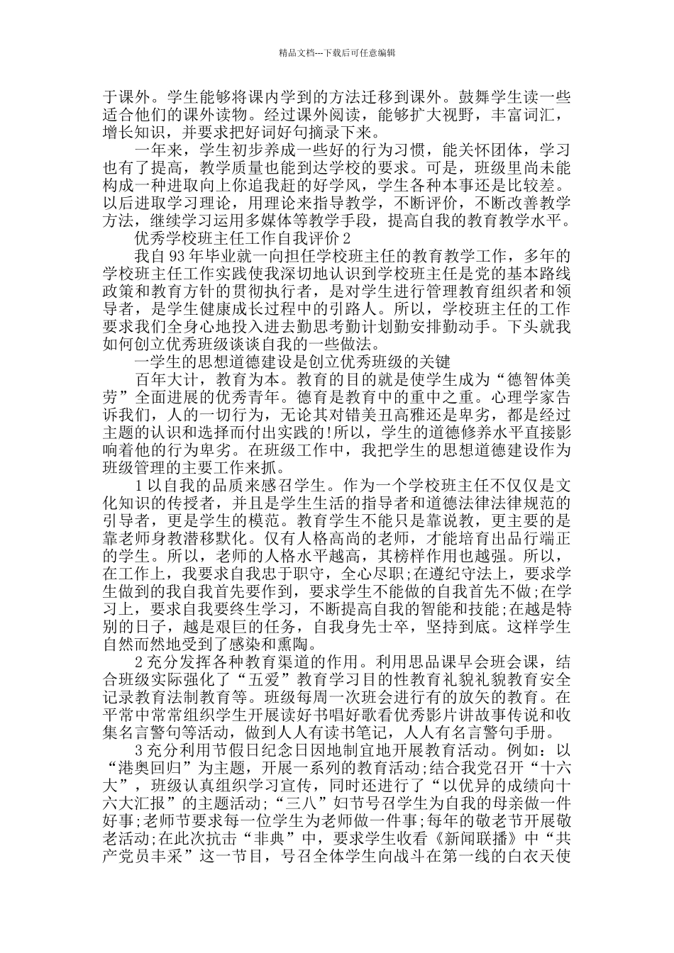 优秀班主任工作自我评价五篇_第2页