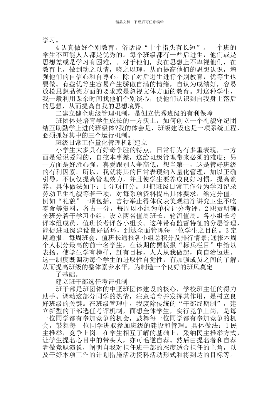 优秀班主任工作自我评价五篇_第3页