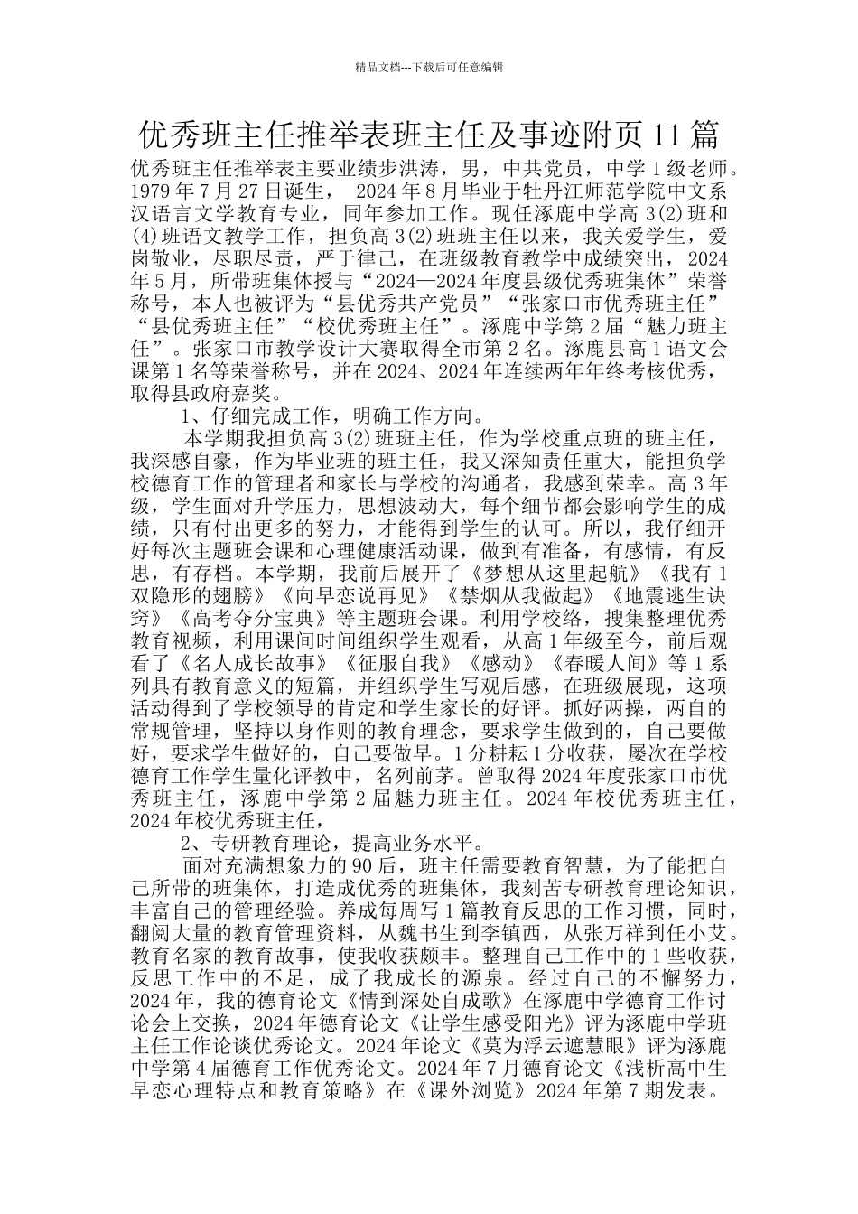 优秀班主任推荐表班主任及事迹附页11篇_第1页