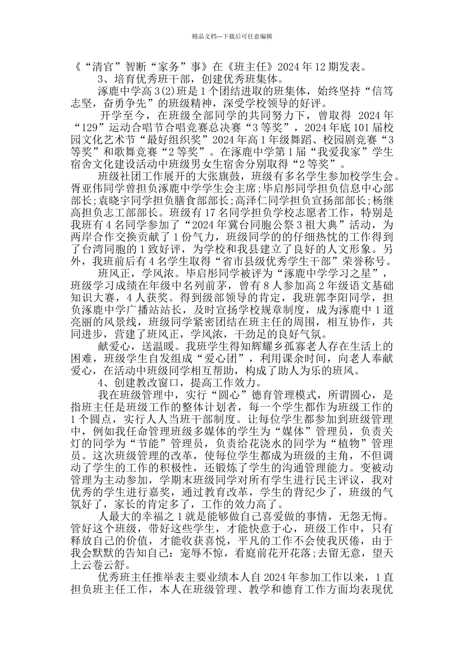优秀班主任推荐表班主任及事迹附页11篇_第2页