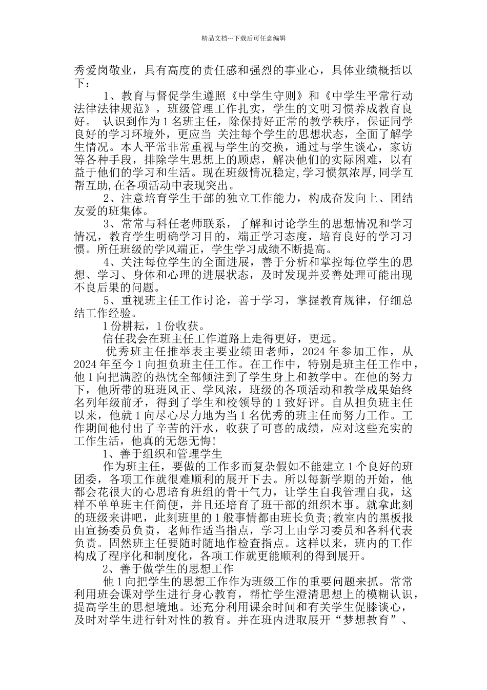 优秀班主任推荐表班主任及事迹附页11篇_第3页