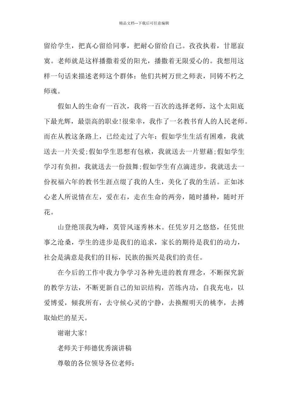 优秀班主任师德演讲稿_第2页