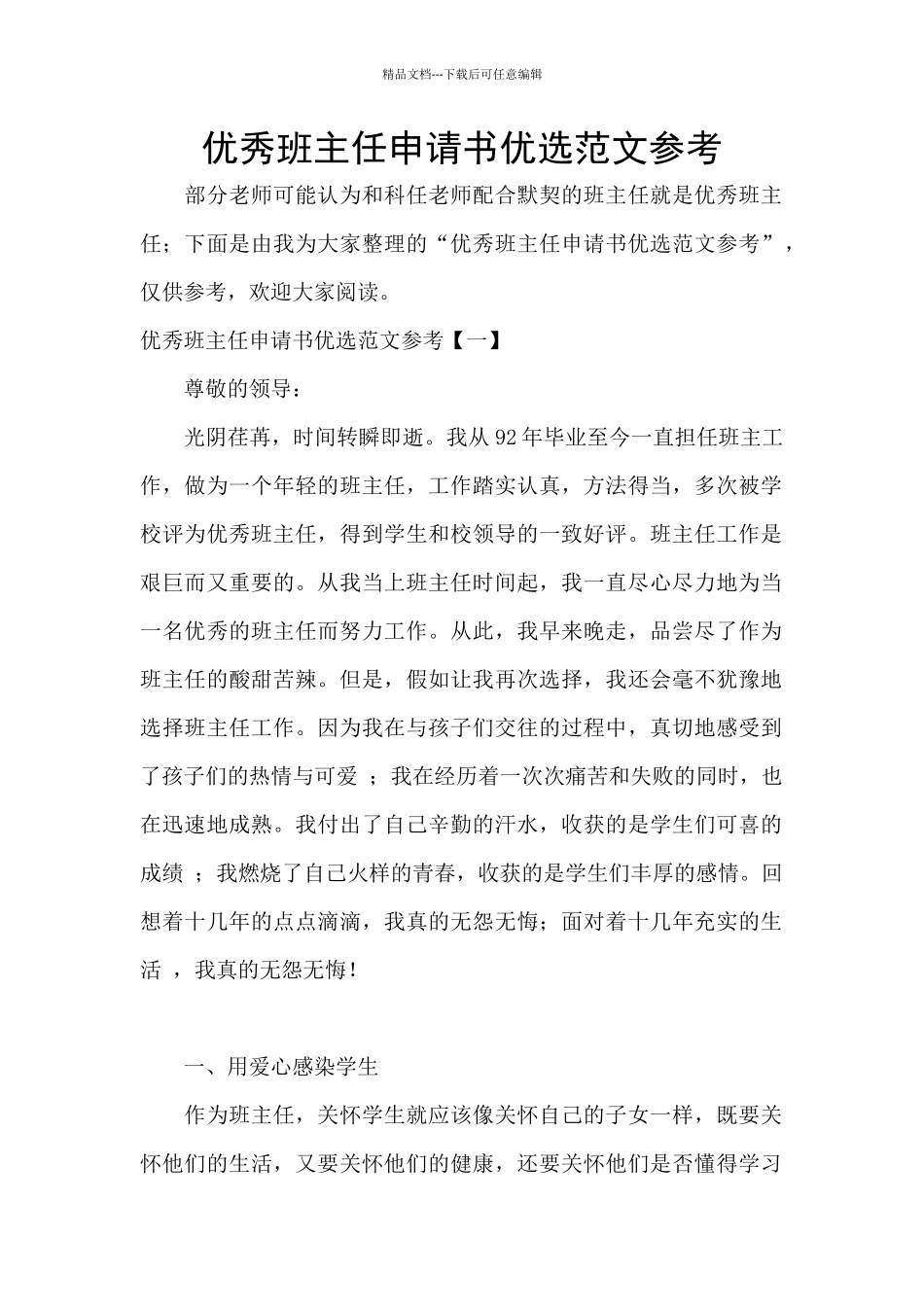 优秀班主任申请书优选范文参考_第1页