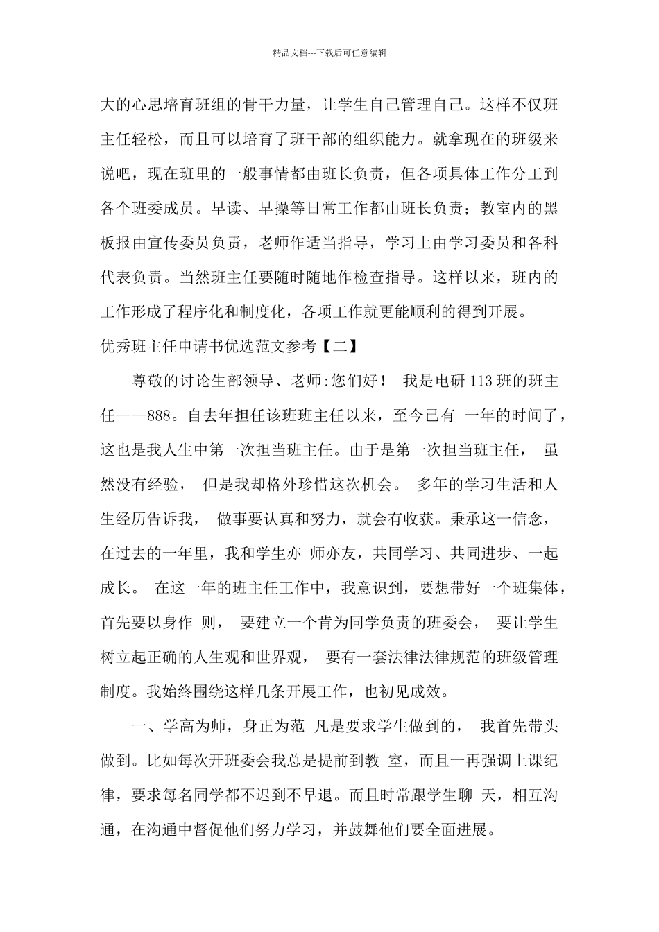 优秀班主任申请书优选范文参考_第3页