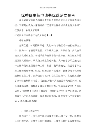 优秀班主任申请书优选范文参考